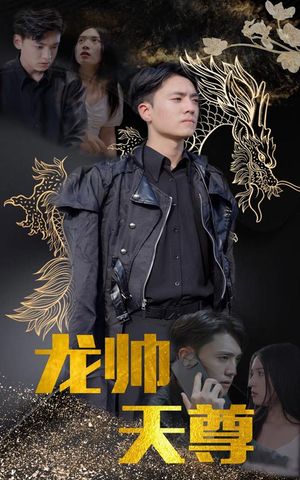 龙帅天尊（95集）精彩短剧后续