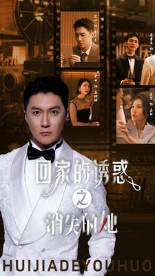 回家的诱惑之消失的她（74集）精彩短剧又来了