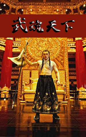 武魂天下&武血丹心（78集）穿越短剧推荐