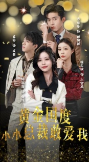 黄金国度小小总裁敢爱我&试婚后，总裁玩命要娶我（83集）追短剧太上头了