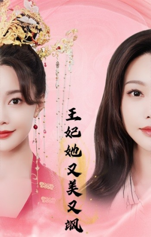 王妃她又美又飒（103集）最近很火的短剧