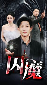 囚龙升天&囚魔（80集）热门爆款短剧