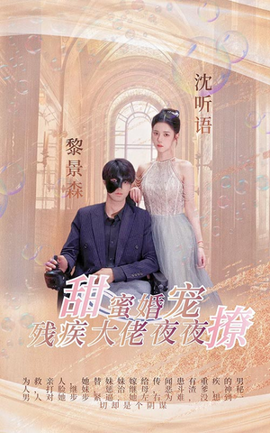 甜蜜婚宠：残疾大佬夜夜撩（104集）免费短剧看全集