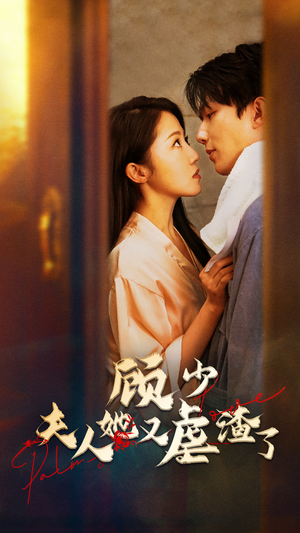顾少，夫人她又虐渣了（87集）最火短剧热播中