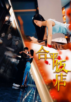 合平饭店（100集）高质量短剧推荐