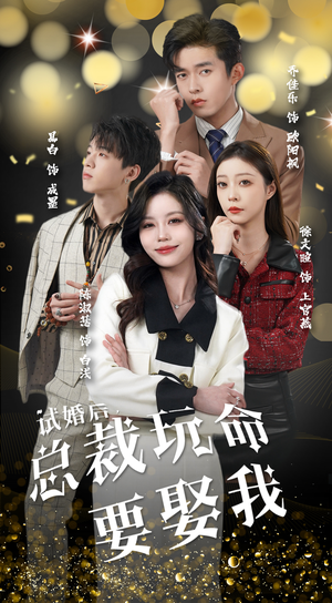 试婚后，总裁玩命要娶我（79集）短剧完整版免费