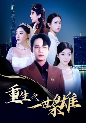 重生之一世枭雄（100集）贝贝短剧分享