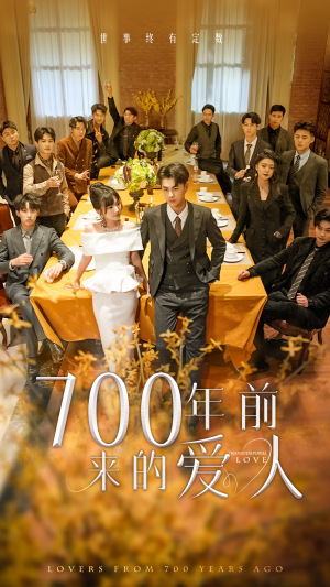 700年前来的爱人&我的爱人死在700年前（99集）演的怎么样