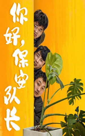 你好，保安队长（85集）这短剧太好看了