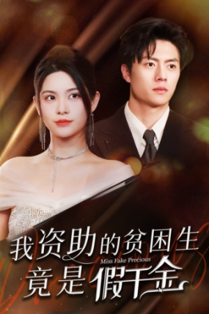我资助的贫困生竟是假千金（69集）在线看