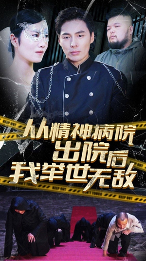 从精神病院出院后我举世无双（82集）短剧在线更新