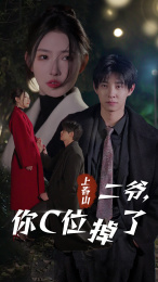 上春山二爷，你C位掉了&爱你时风起（74集）热门短剧推荐