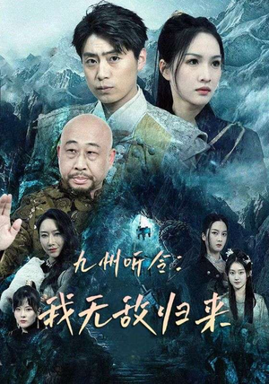 九州听令：我无敌归来（84集）好看短剧分享