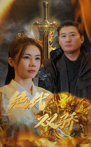 新版：绝代双骄（79集）热门了短剧