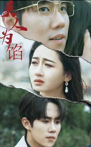 美人为陷（100集）全剧看到大结局