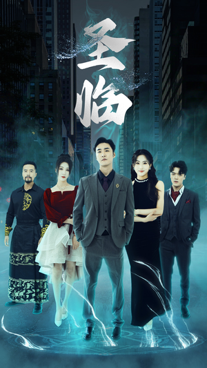 圣临（87集）热播短剧重燃