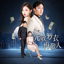 先敬罗衣再敬人%破天富贵&家财万贯（89集）精彩短剧又来了