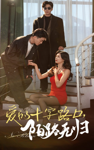 爱的十字路口，陌路无归（35集）经典回顾免费看