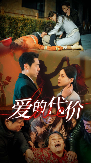 爱的代价（80集）热门短剧抢先
