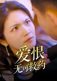 爱恨无可救药（81集）一起追短剧