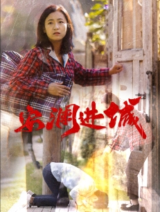 安澜进城（59集）80到100集