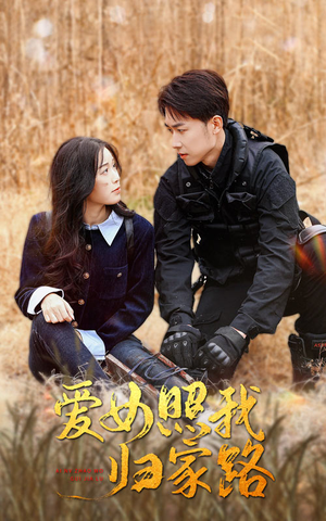 爱女照我归家路（42集）免费版