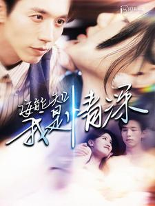 安能知我是情深（120集）全集免费看短剧