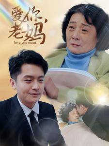 爱你，老妈（15集）无需充值尽情看