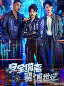安全撤离赛博世纪（60集）短剧免费观看