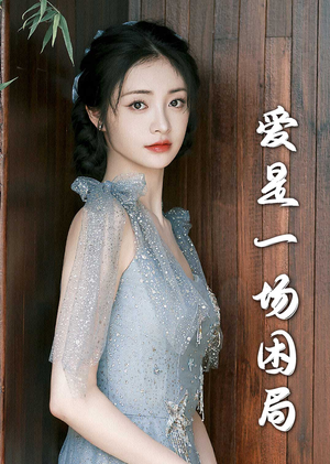爱是一场困局（30集）精彩短剧抢先看