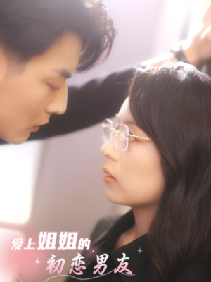 爱上姐姐的初恋男友（24集）免费观看