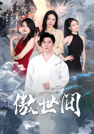 傲世间（80集）精彩短剧追不停