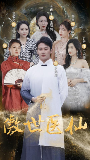傲视医仙$极品仙尊戏花都（90集）好看短剧推荐