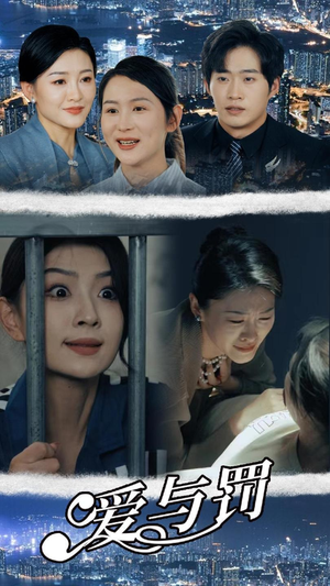 爱与罚（78集）全部免费看全集