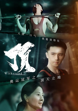 奥运冠军之顶天立地（39集）精彩短剧看不停