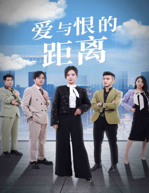 爱与恨的距离（60集）越看越好看短剧