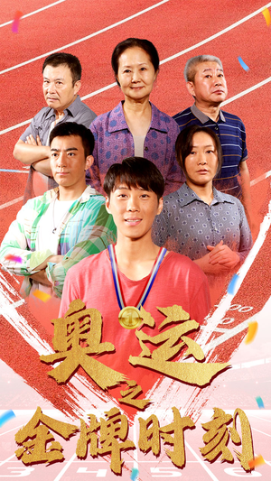 奥运之金牌时刻（60集）精彩短剧又来了