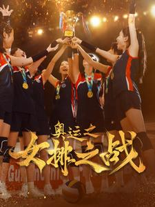 奥运之女排之战（30集）好看短剧分享