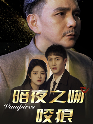 暗夜之吻咬痕（35集）口碑之选免费看