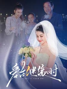 爱在继缘时（52集）火爆短剧来袭