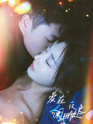 爱在夜色阑珊处（85集）最火爆的短剧
