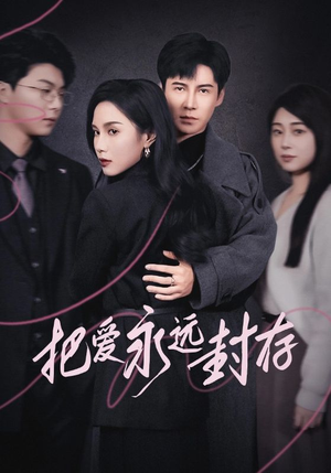 把爱永远封存（44集）短剧演员排行榜
