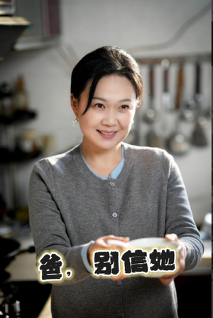 爸别信她（32集）百万短剧抢先看