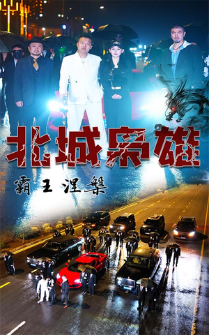 北城枭雄，霸王涅槃（80集）高清无码免费看