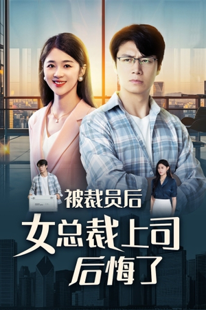 被裁员后女总裁上司后悔了（32集）短剧推荐分享