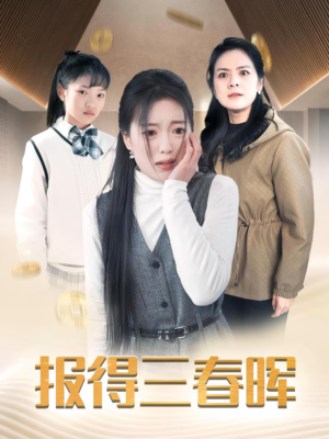 报得三春晖（35集）好看上头的短剧