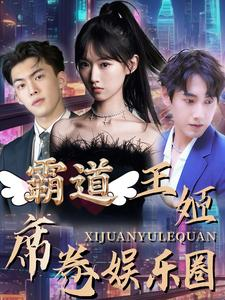 霸道王姬席卷娱乐圈（79集）短剧后续更精彩