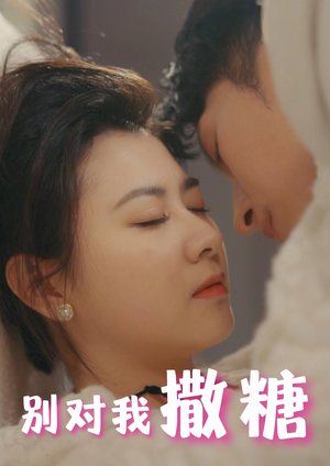 别对我撒糖（82集）在线免费观看
