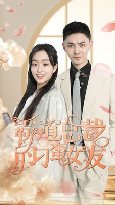 霸道总裁的刁蛮女友（73集）在线观看