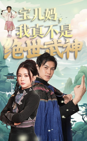 宝儿妈，我真不是绝世武神（45集）免费短剧就是爽